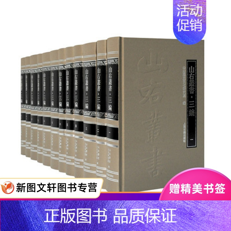 【正版】山右丛书三编 全12册 繁体横排 上海古籍出版社 9787532599042 山右历史文化研究院 编 历代晋人的