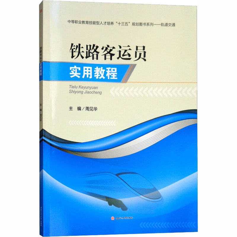 铁路客运员实用教程(轨道交通)/中等职业教育技能型人才培养十三五规划图书系列 博库网_103_103