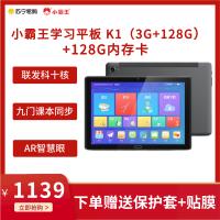 小霸王 K1学习机 3G+256G 学生平板家教机 AR智慧眼指读 小学初中高中课程同步辅导