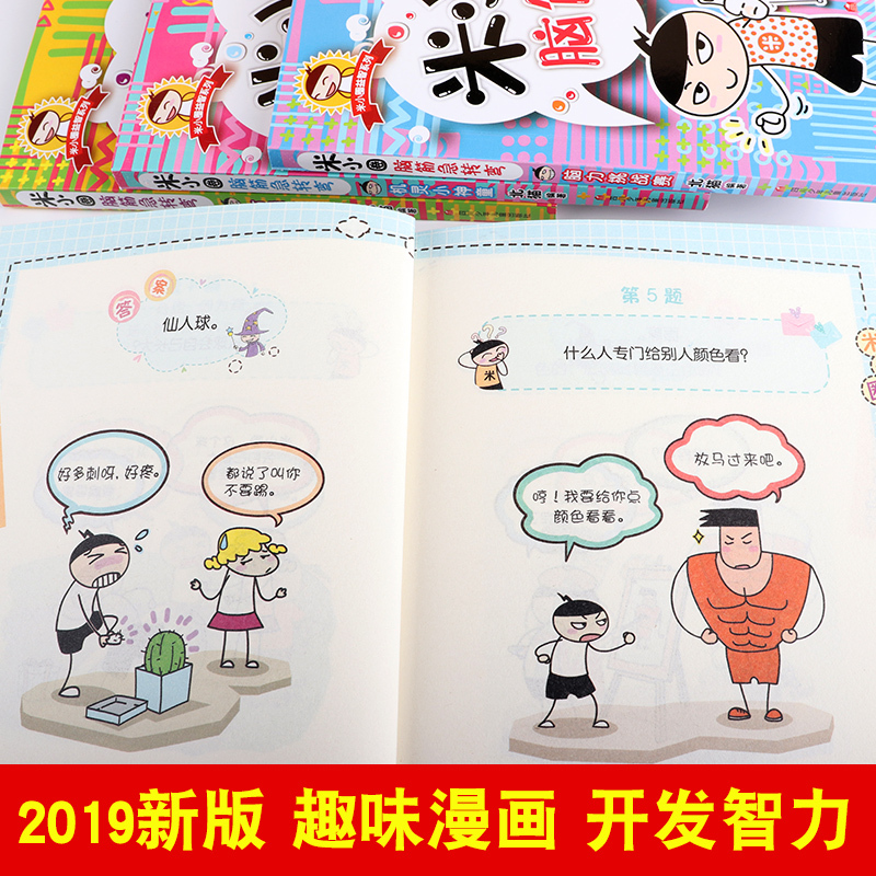 [正版]米小圈脑筋急转弯全套4册米小圈上学记一年级二年级三年级四年级五年级六年级智力大挑战益智儿童读物6-12岁课外书