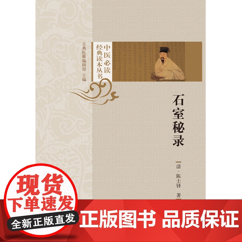 石室秘录·中医经典读本丛书 中医 中国中医药出版社 正版书籍高清大图