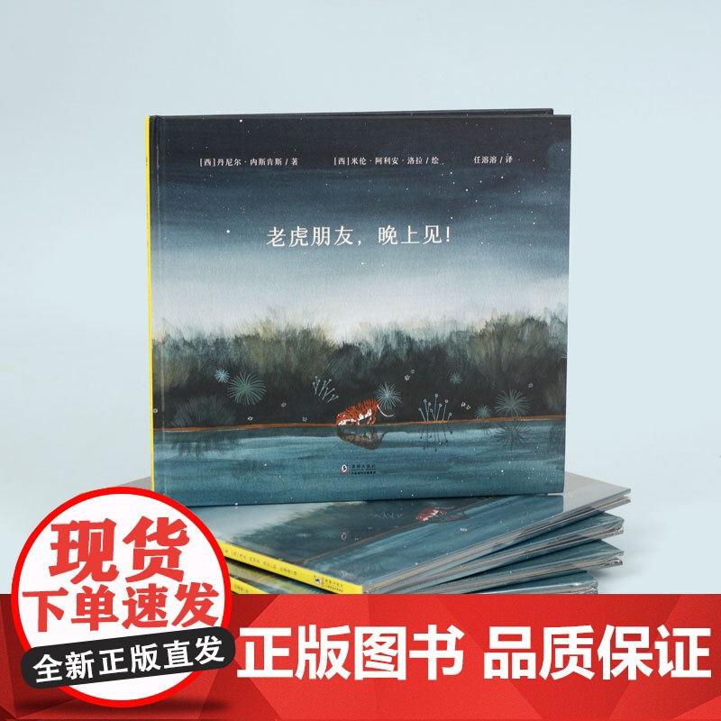 老虎朋友,晚上见!(奇想国童书)高清大图