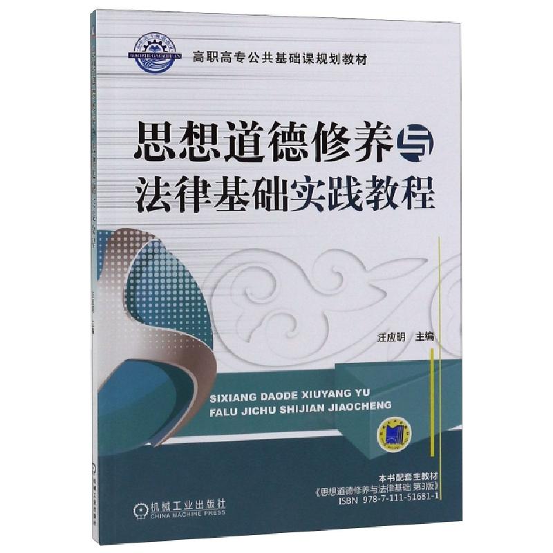 正版新书]思想道德修养与法律基础实践教程(高职高专公共基础课高清大图