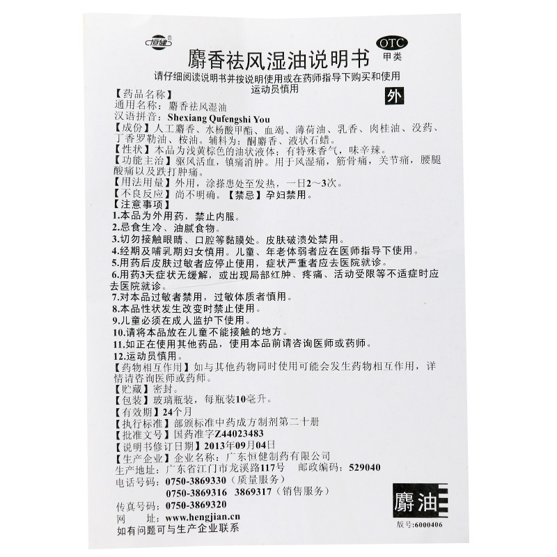 恒健麝香祛风湿油10ml用于风湿痛筋骨痛关节痛腰腿酸痛跌打肿痛