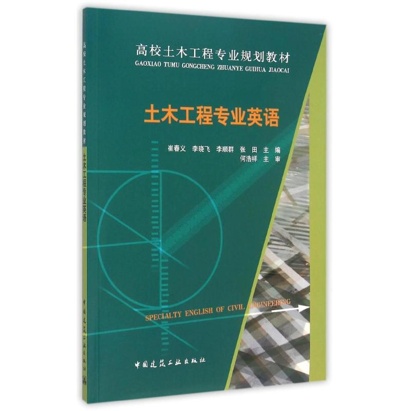 正版新书]土木工程专业英语/崔春义崔春义9787112180097高清大图