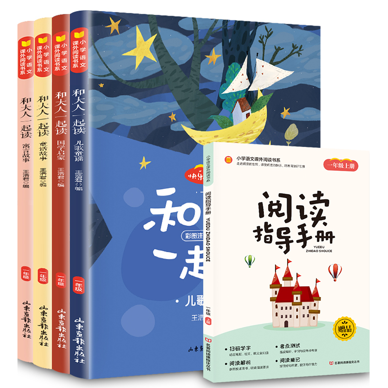 和大人一起读[全4册] [正版]全套4册和大人一起读注音版一年级上册课外书人教版1年级语文课后阅读儿歌童谣寓言故事童话故