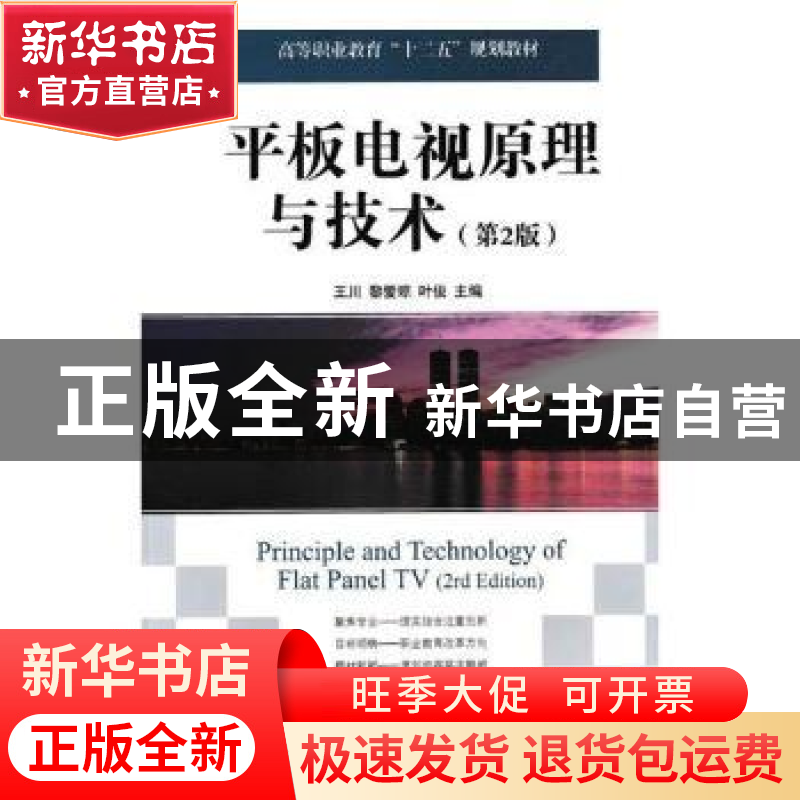 正版 平板电视原理与技术(第2版) 王川,黎爱琼,叶俊 人民邮电出版高清大图