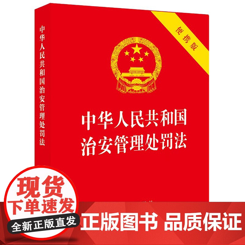 中华人民共和国治安管理处罚法(64开便携版) 法律出版社 著 法律汇编/法律法规社科 正版图书籍 法律出版社高清大图