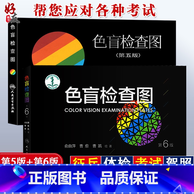 [正版] 色盲检查图 第6版+第5版 2本套驾照体检征兵考试色盲色弱检测试图 色盲图色盲辨色图谱色弱测试书籍第五版第六