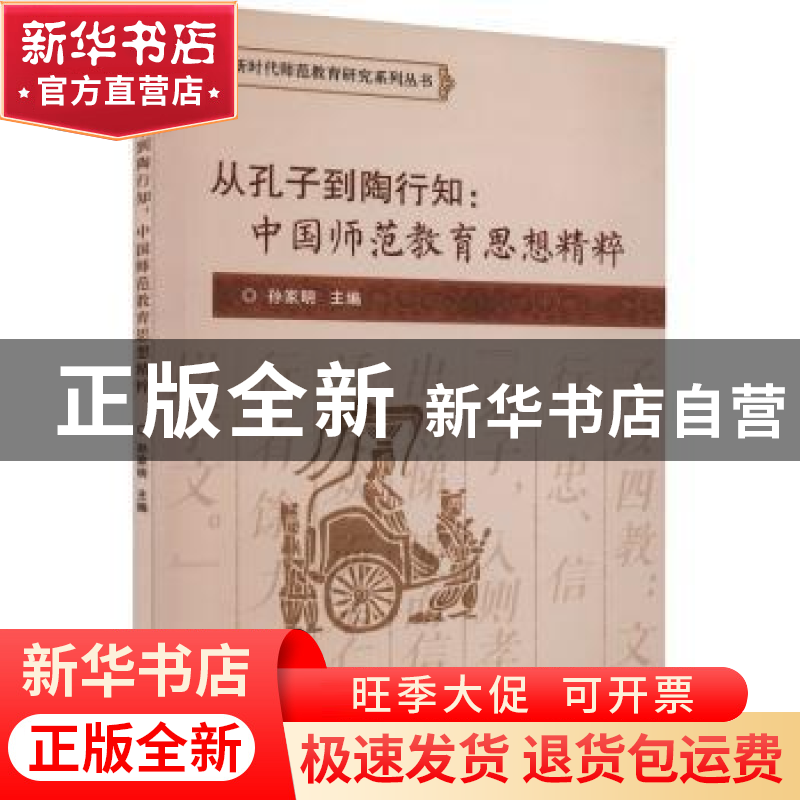 正版 从孔子到陶行知:中国师范教育思想精粹 孙家明 北京理工大学高清大图
