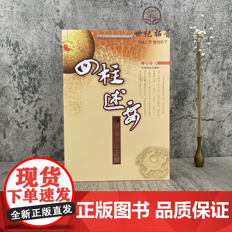 正版 四柱述要 中国易学文化传承解读丛书 邵氏命理学正解谢沪著中国商业出版社高清大图