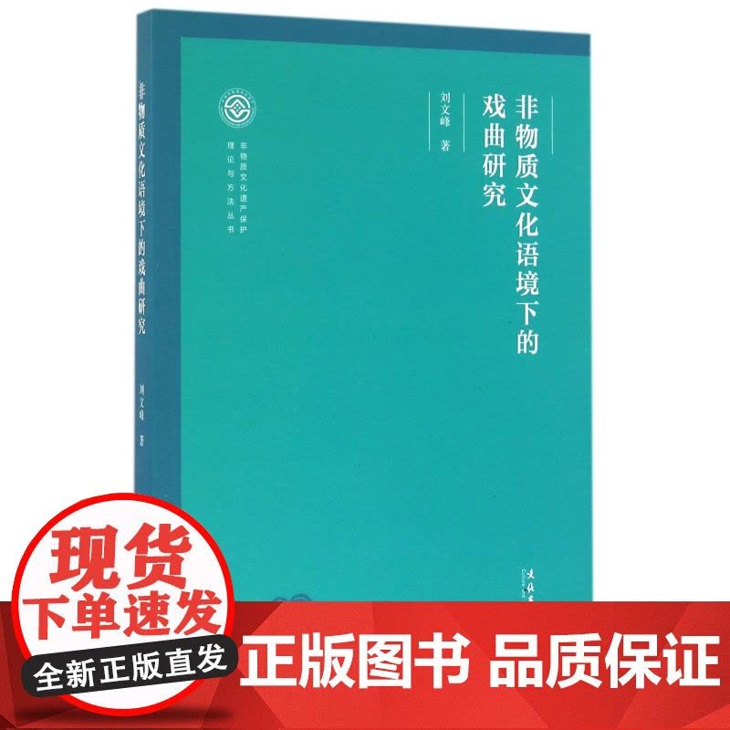 非物质文化语境下的戏曲研究/非物质文化遗产保护理论与方法丛书图片