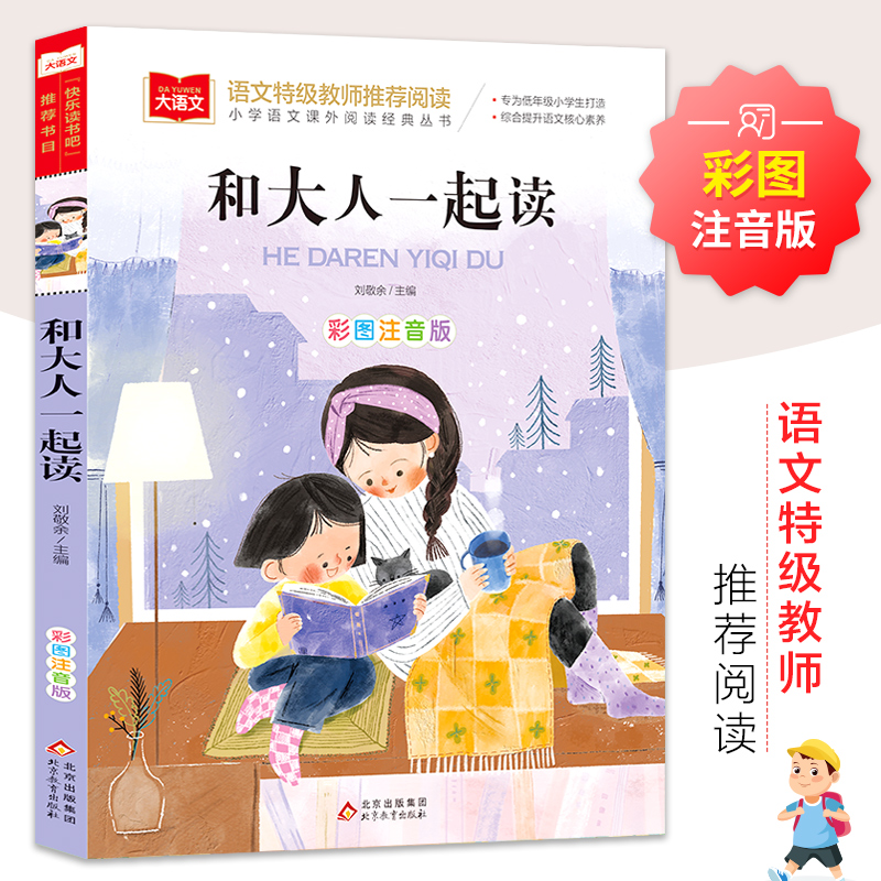 【M】和大人一起读 彩图注音版-9787570403646