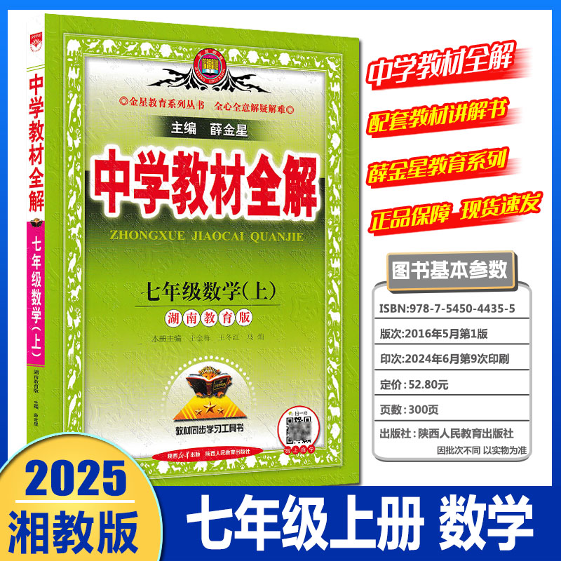 2025版薛金星中学教材全解七年级上册数学湘教版 初中7年级上册数学书配套教材解读 初一1下册教材全解同步辅导书高清大图