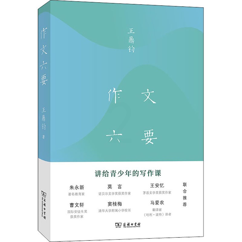 [醉染正版]作文六要 (美)王鼎钧 著 散文 文学 商务印书馆高清大图