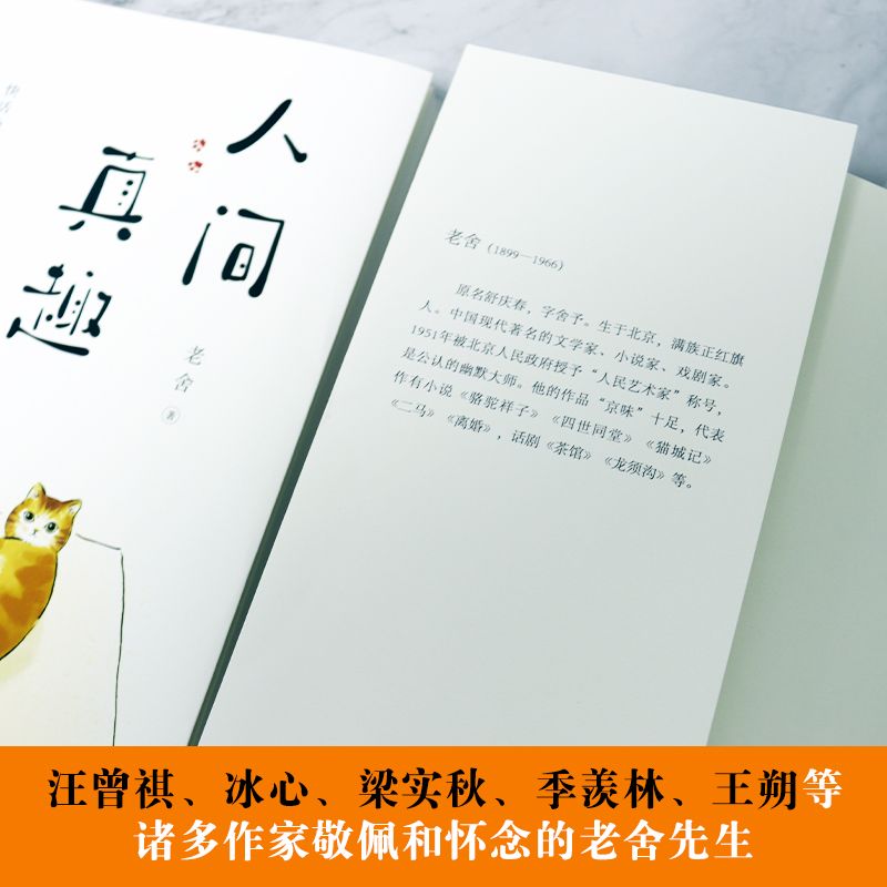 [正版] 人间真趣 老舍作品 幽默大师老舍自嘲式吐槽大会 中国现当代小说家散文家预言家 老舍精彩的生活文学书籍 现代随高清大图