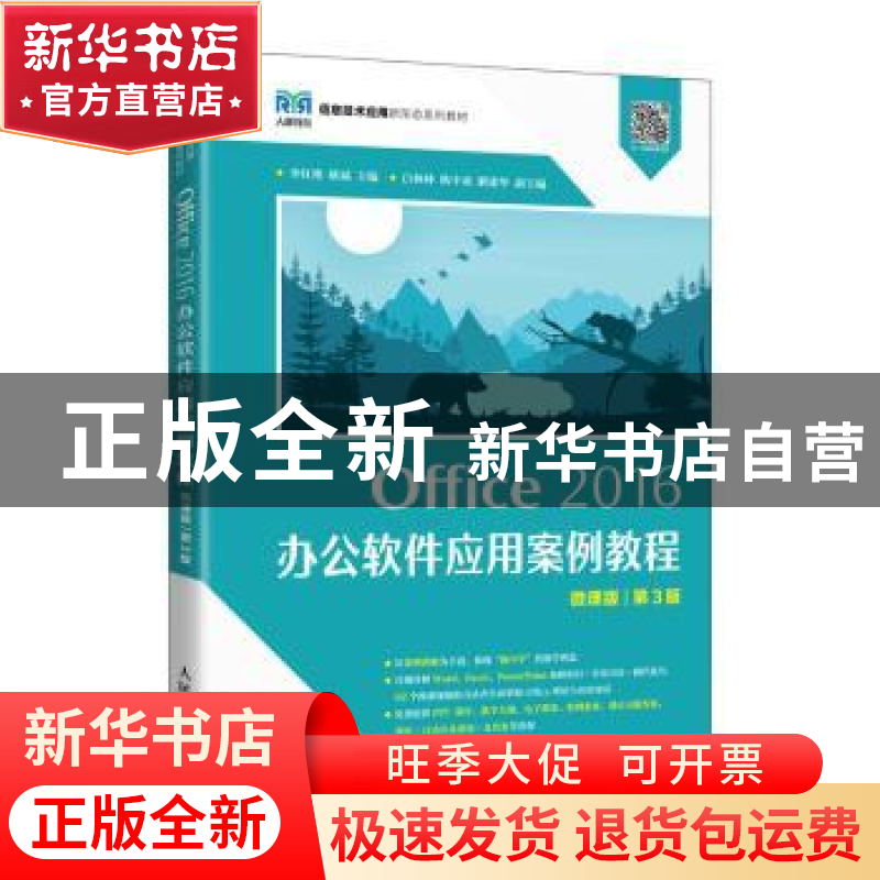 Office 2016 办公软件应用案例教程:微课版