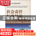 社会责任标准导论