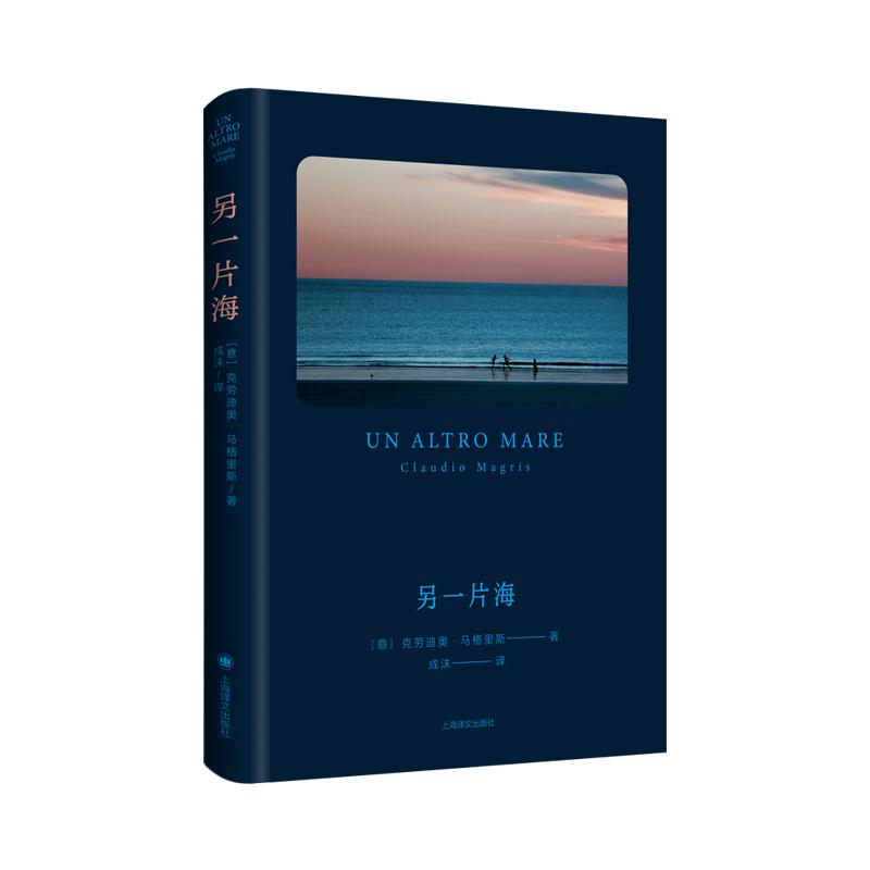 [正版]另一片海 克劳迪奥马格里斯著意大利文学欧洲文学 上海译文出版社高清大图