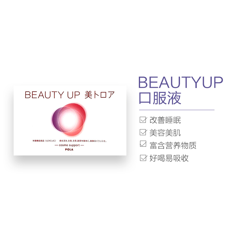 POLA宝丽 BEAUTY UP 口服液