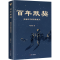 醉染图书默契 跨越时空的西南联大9787205104610