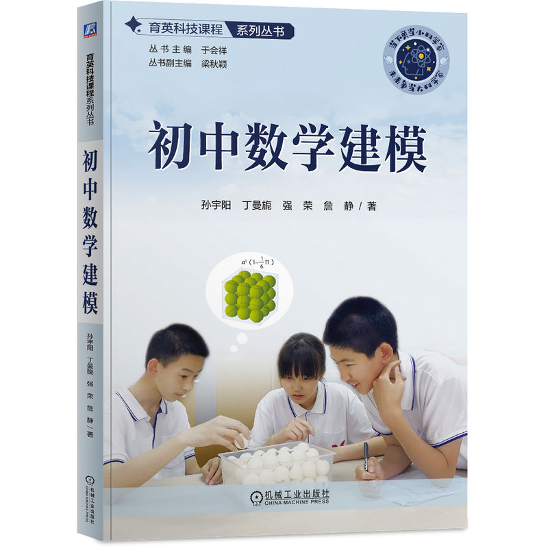 正版新书]初中数学建模孙宇阳 等 著 于会祥 编9787111764816高清大图