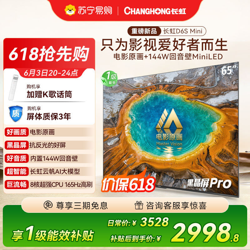 长虹电视65D6S Mini 65英寸电影原画 黑晶屏Pro MiniLED平板电视 电视以旧换新 国家补贴15%