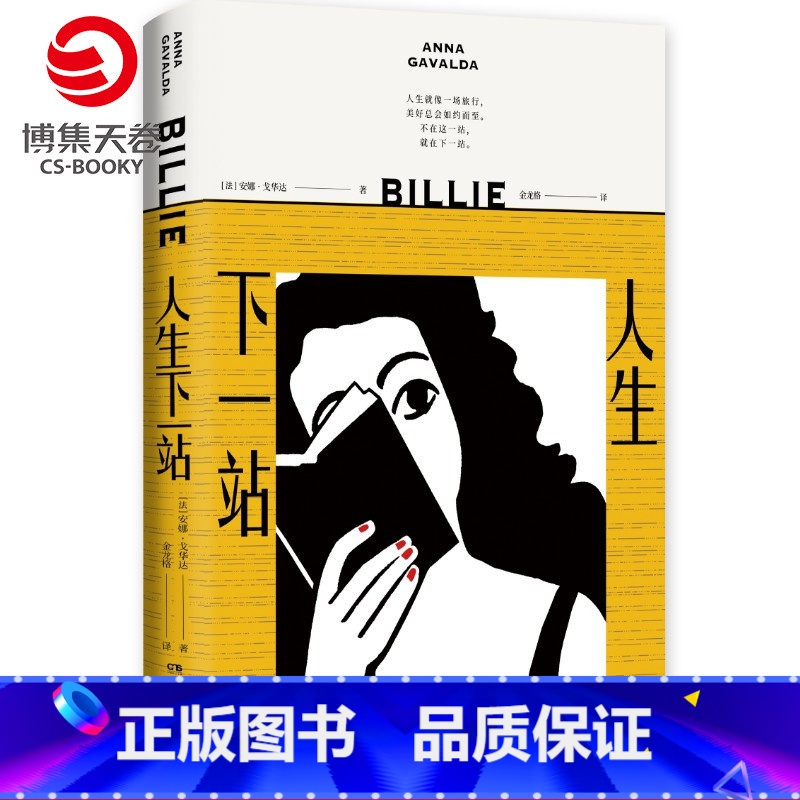 [正版]博集天卷人生下一站 安娜戈华达 都市人在孤独空虚中寻求突破的内心状态 法国小说 外国文学散文小说书籍书籍