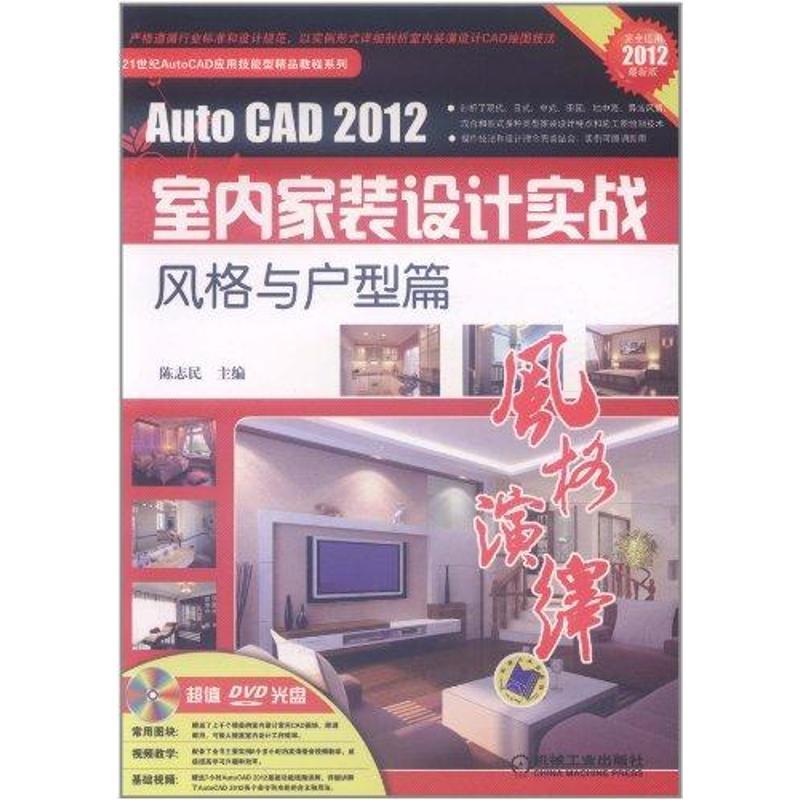 [M]AutoCAD2012室内家装设计实战——风格与户型篇-9787111361404