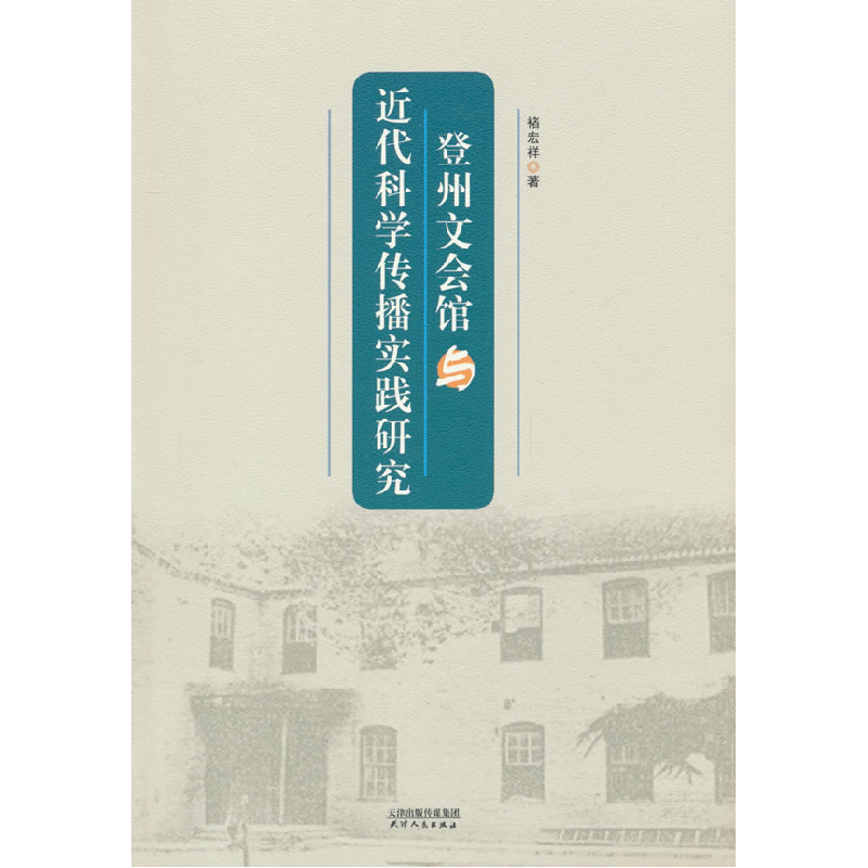 正版新书]登州文会馆与近代科学传播实践研究褚宏祥 著978720120高清大图
