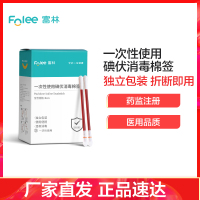 富林 一次性使用碘伏消毒棉签(50支/盒)