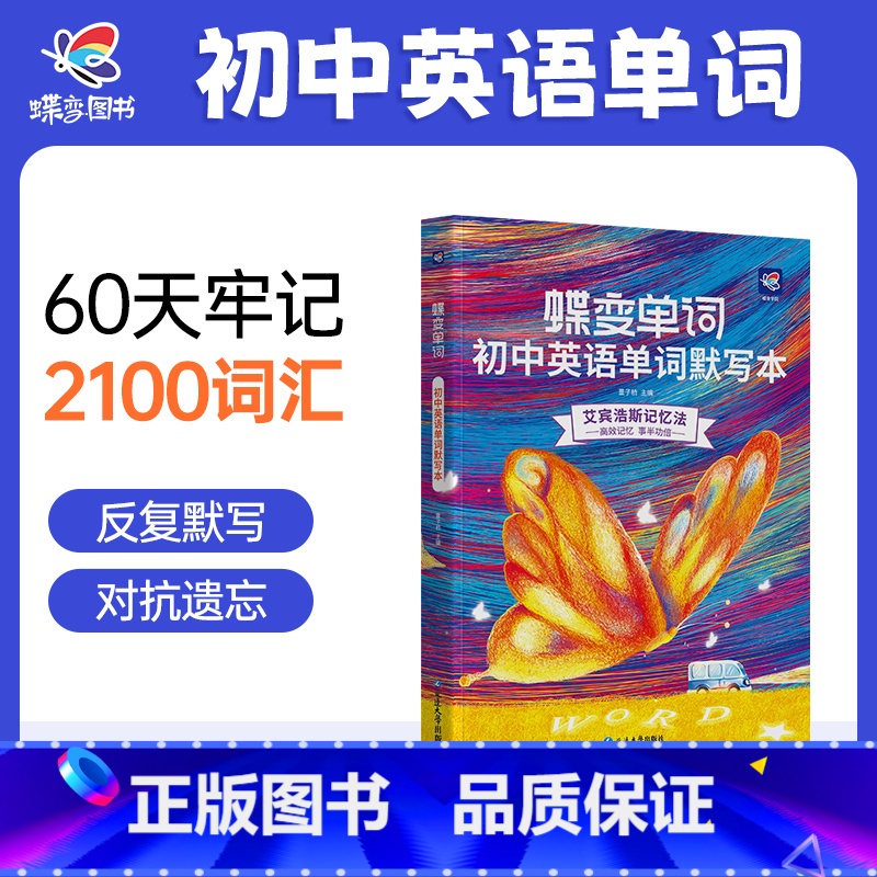 [全面提升]单词+默写+作文+语法讲练 初中通用 [正版]蝶变初中英语默写本艾宾浩斯记忆曲线必背1600课标词中考课标大高清大图