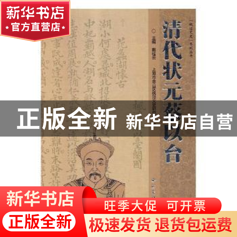 正版 清代状元蔡以台 戴桂云主编 西泠印社出版社 9787550825833高清大图