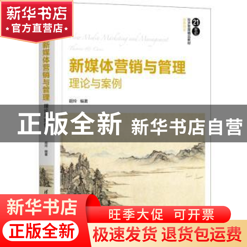 正版 新媒体营销与管理:理论与案例:theory and case 胡玲编著 清高清大图