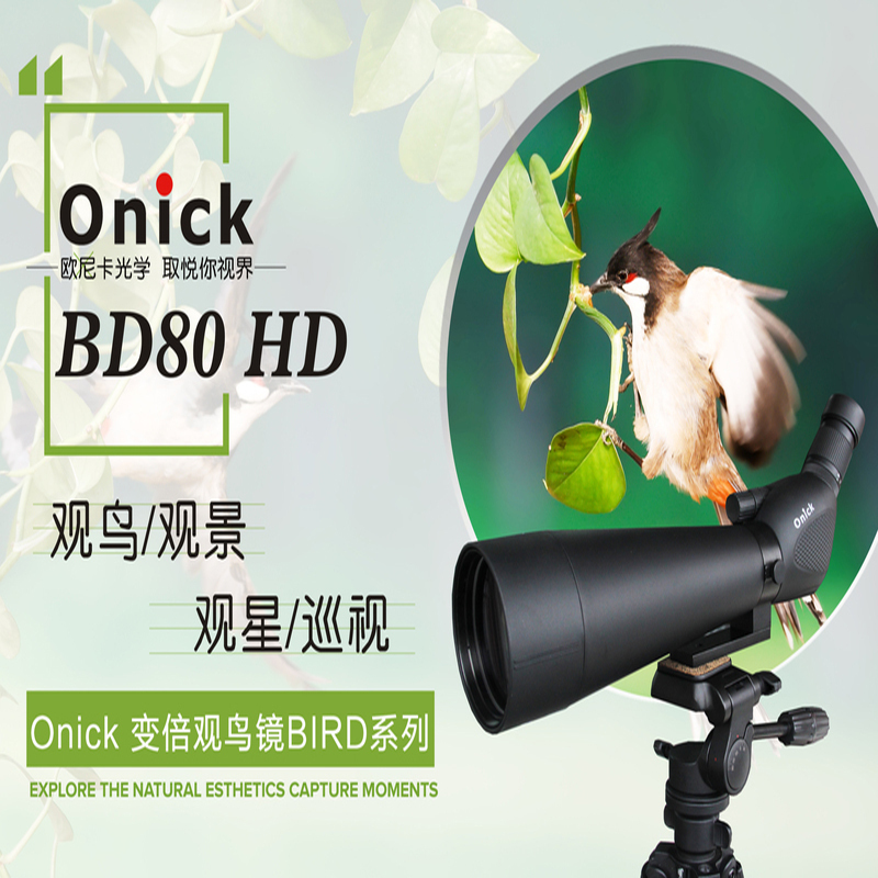 欧尼卡BD80HD单筒观鸟镜/观景镜/观靶镜