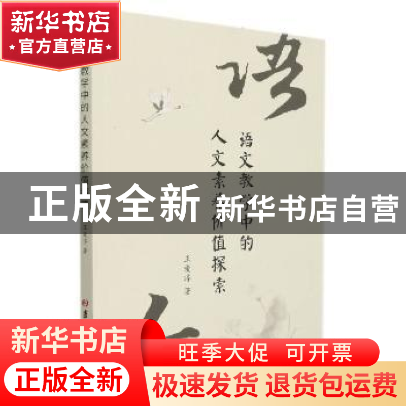 正版 语文教学中的人文素养价值探索 王爱淳著 吉林大学出版社 97高清大图
