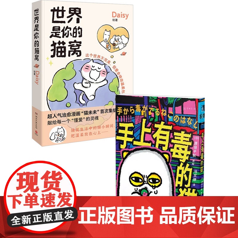 世界是你的猫窝+手上有毒的猫 Daisy等 著 漫画 猫奴必入 全世界最温柔的小猫高清大图