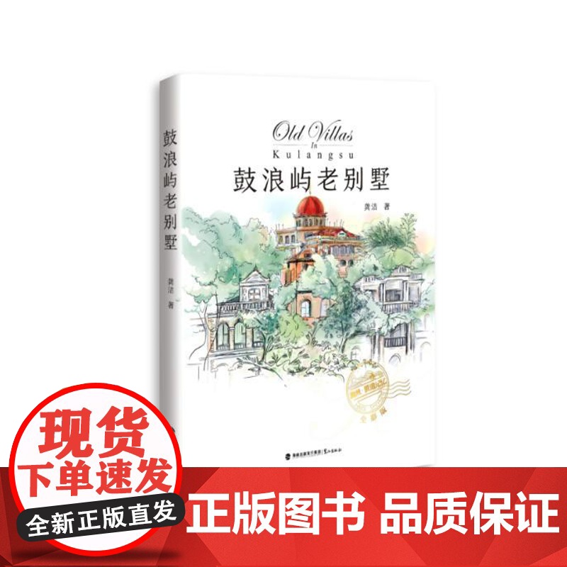 鼓浪屿老别墅(全彩版) 龚洁 鉴赏收藏 厦门历史建筑文化旅游文艺 讲解鼓浪屿70余栋老别墅的前世今生,鼓浪屿建筑风格和装高清大图