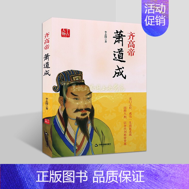 【正版】齐高帝萧道成(427-482)传记李志国著萧道成帝王皇帝人物生平历史知识读物中国书籍出版社