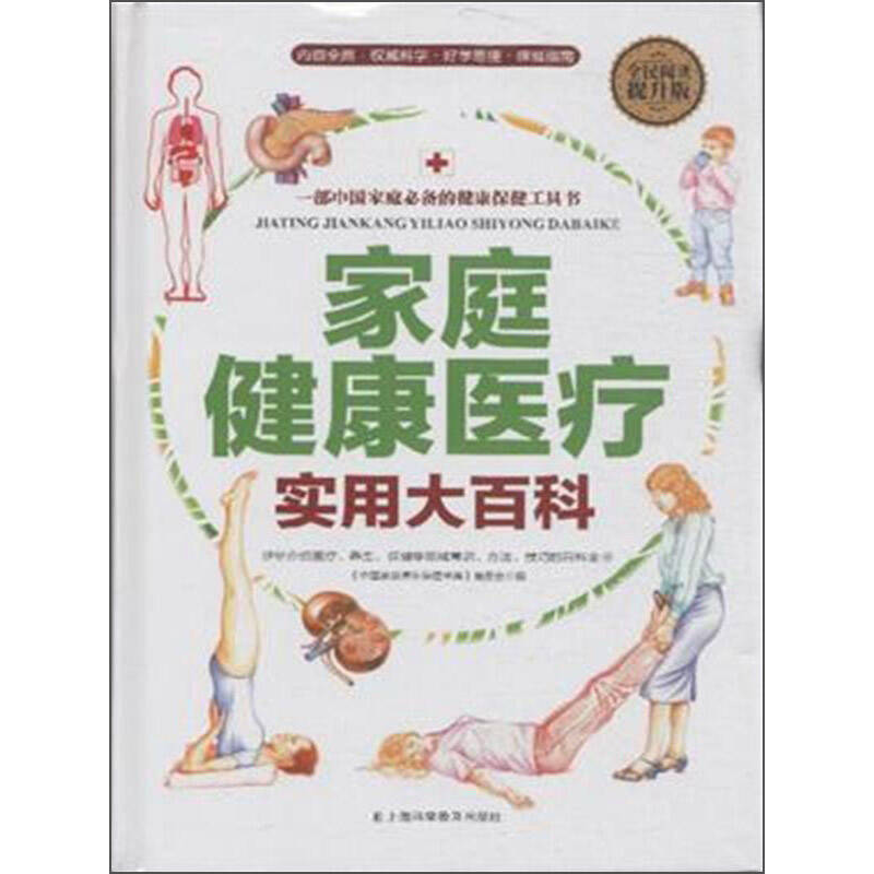 正版新书】全民阅读-家庭健康医疗实用大百科(精装)刘湘雯9787542