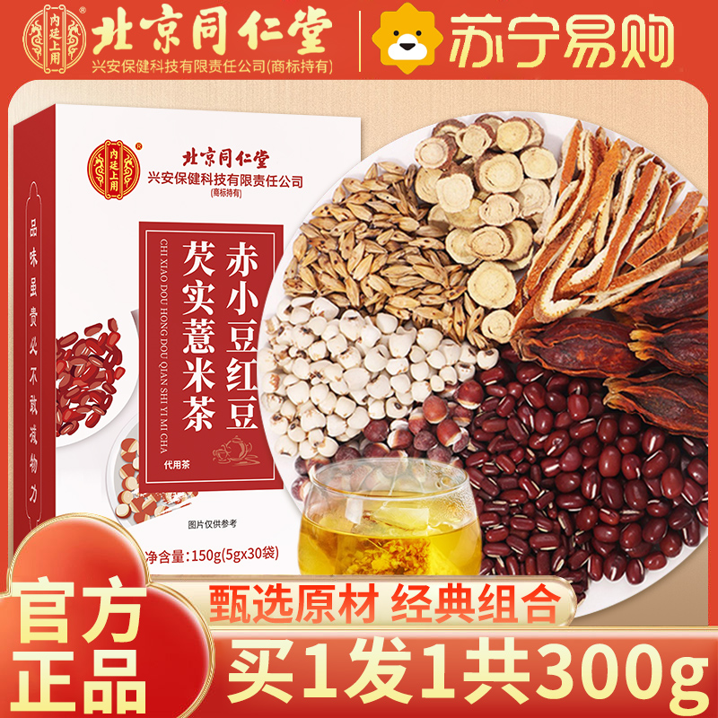 [买1送1共300g]北京同仁堂红豆薏米茶芡实薏仁茶苦荞芡实茶养生泡水喝150g高清大图