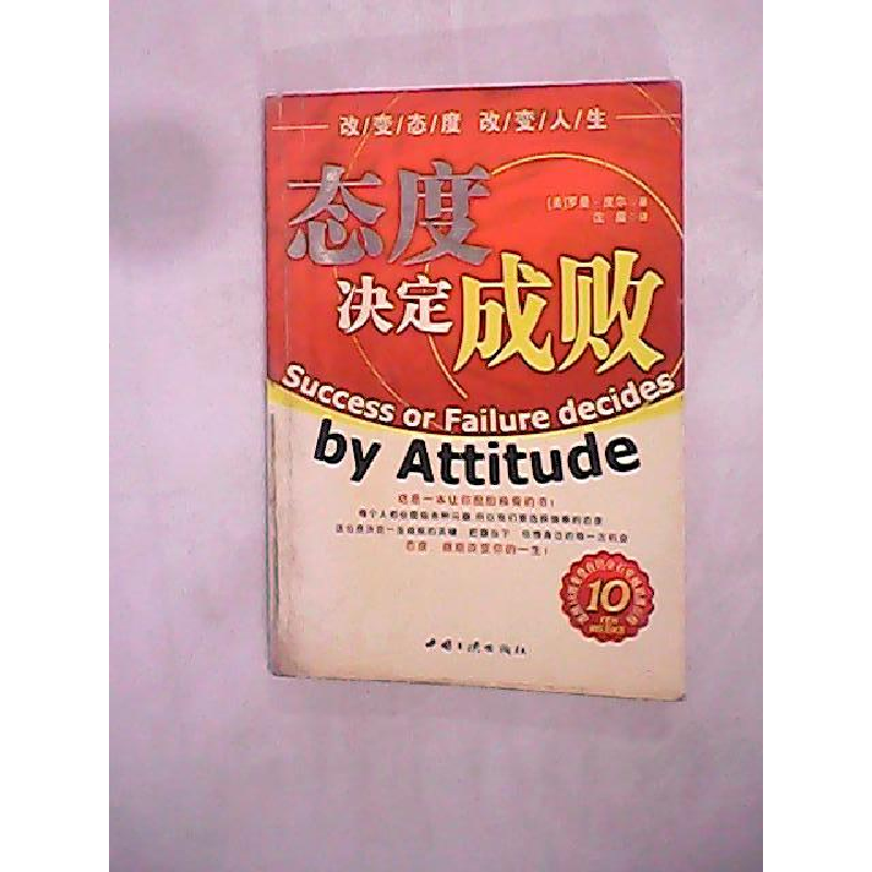 正版新书]态度决定成败(美)罗曼皮尔9787800999185高清大图