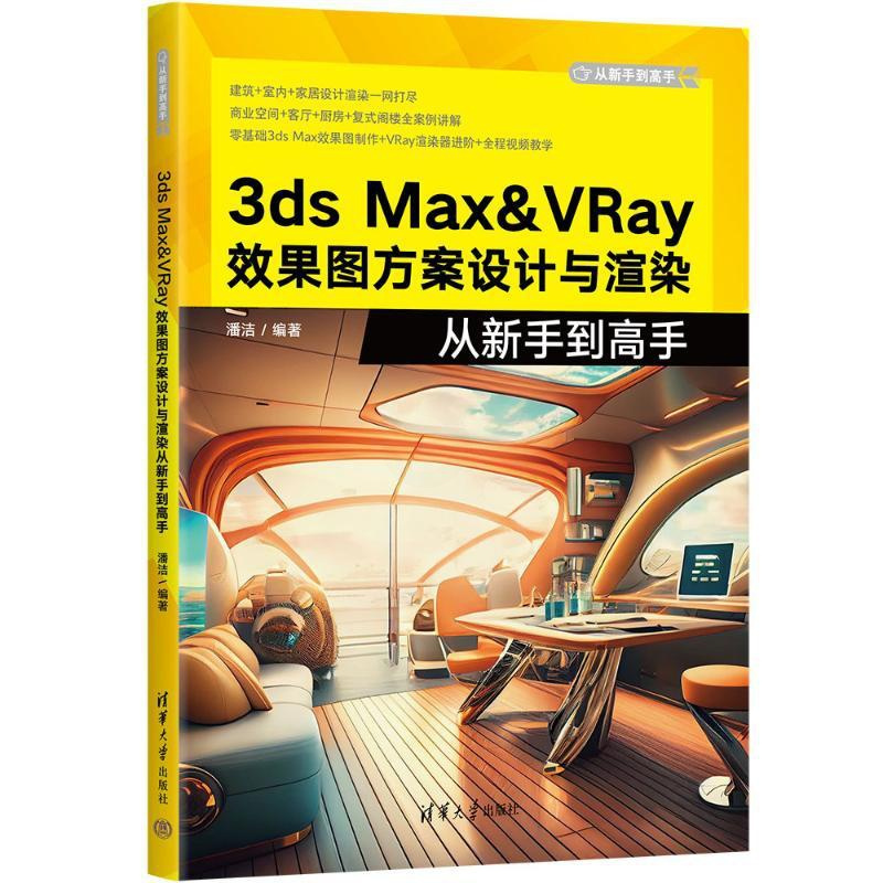 [正版]图书3DS MX&RAY效果图方案设计与渲染从新手高潘洁9787302638827清华大学出版社