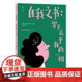 人生学校：自我之书 : 写下关于我的一切
