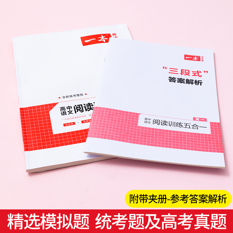 高考英语》听力模拟考场(全国版) 高中通用 [正版]一本高中语文任选2024高一二三高考语文阅读训练专项语文阅读训练五合