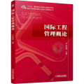 国际工程管理概论/面向可持续发展的土建类工程教育丛书