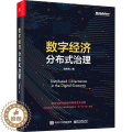 【醉染正版】数字经济分布式治理 段伟常 经济理论、法规 经管、励志 电子工业出版】