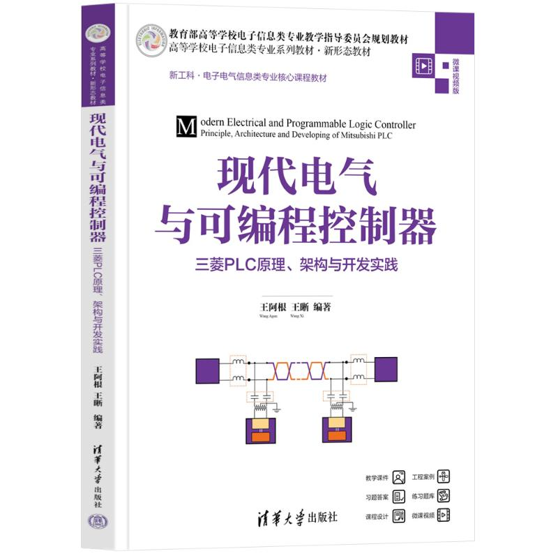 正版新书]现代电气与可编程控制器——三菱PLC原理、架构与开发