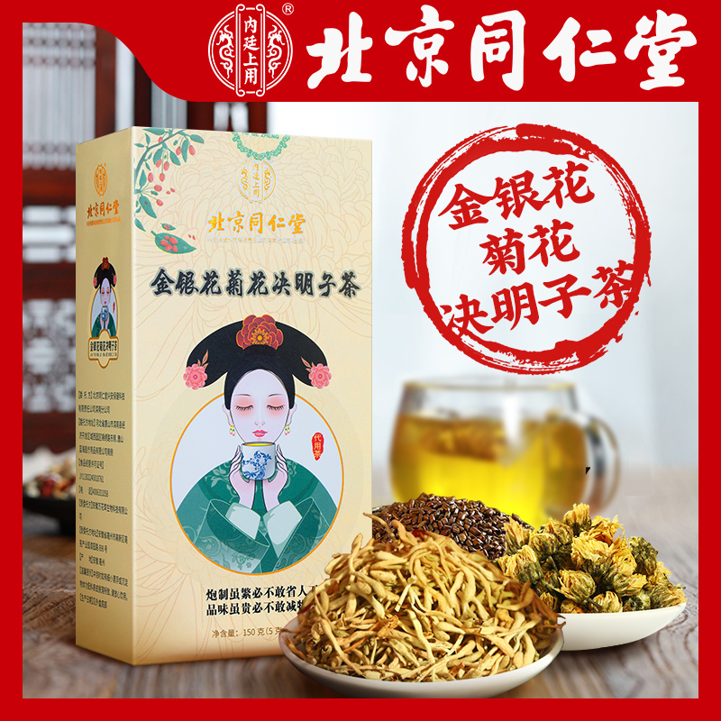 北京同仁堂菊花决明子茶牛蒡根金银花茶熬夜养生茶明目去肝火正品