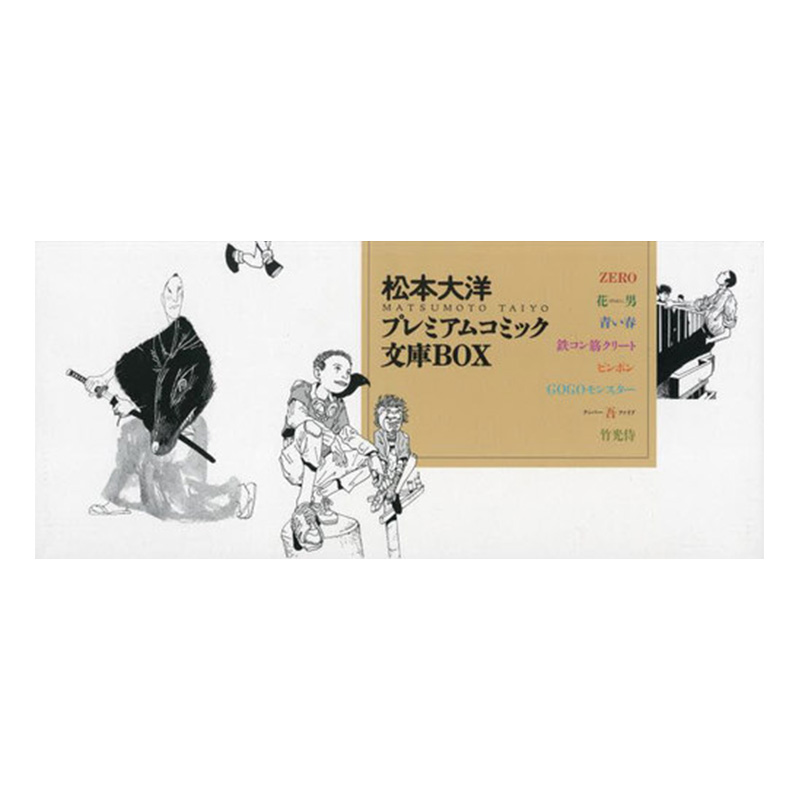[醉染正版] 松本大洋プレミアムコミック文库BOX 松本大洋豪华漫画文库套装 日文原版图书进口正版 小学馆高清大图